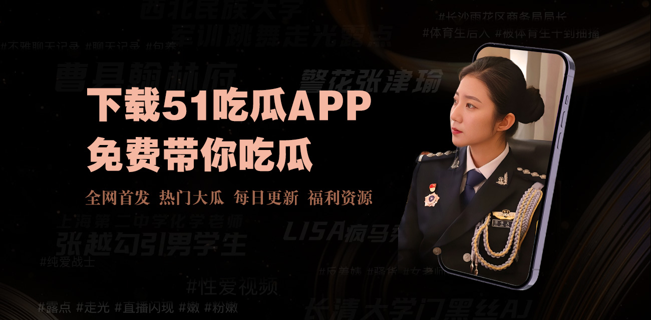 黑料吃瓜资源为你提供:黑料,今日,爆料,独家,热门,吃瓜,不打烊,正能量,资源,海角,免费,大瓜,万里长征,最新,社区,反差婊,网红,51fun,51cg,一区,二区,三区,网曝,入口,朝阳群众,国产,视频,每日,精品,首页,论坛,欢迎回家!